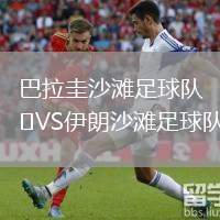 巴拉圭沙灘足球隊VS伊朗沙灘足球隊