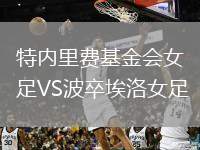 特內(nèi)里費基金會女足VS波卒埃洛女足