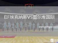 EIF?？思{斯VS圖爾庫國際