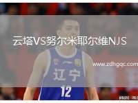 云塔VS努爾米耶爾維NJS