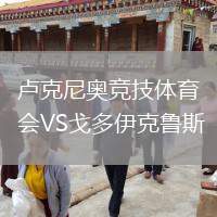 盧克尼奧競(jìng)技體育會(huì)VS戈多伊克魯斯