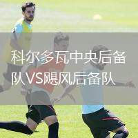 科爾多瓦中央后備隊(duì)VS颶風(fēng)后備隊(duì)