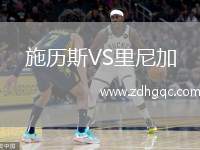 施歷斯VS里尼加