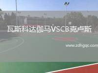 瓦斯科達伽馬VSCB克盧斯