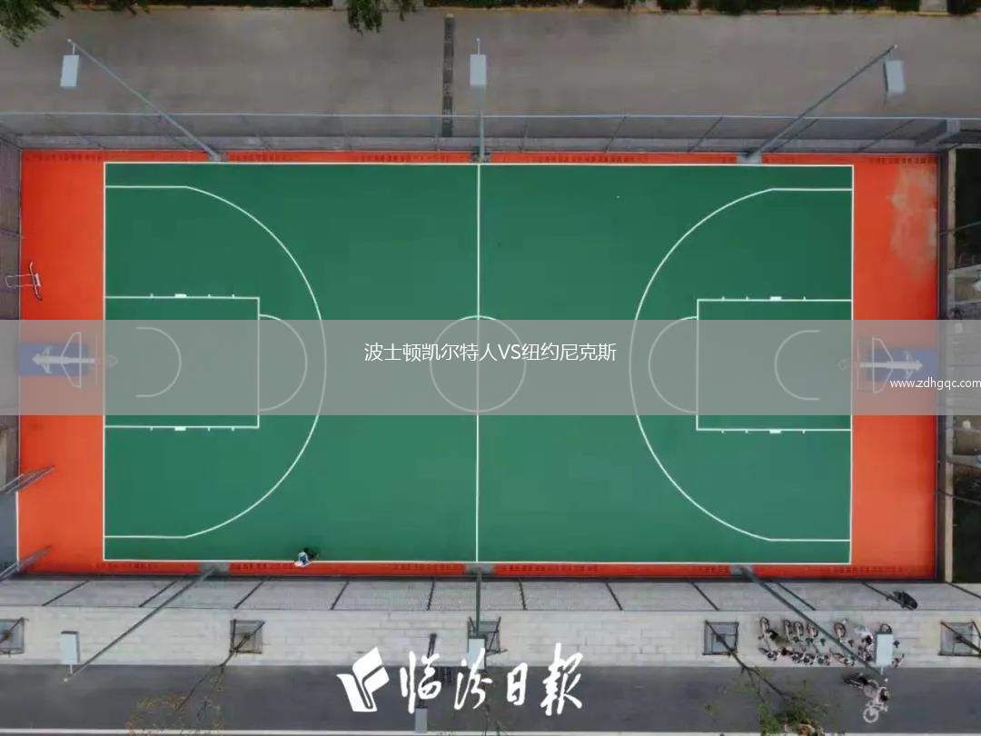 波士頓凱爾特人VS紐約尼克斯