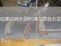 拉索拉納女足VS庫兒恩絲女足