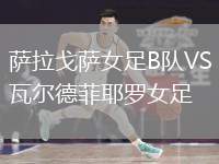 薩拉戈薩女足B隊VS瓦爾德菲耶羅女足
