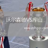 沃爾森德VS庫(kù)山