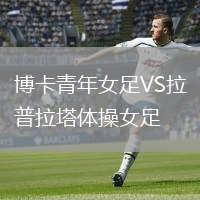 博卡青年女足VS拉普拉塔體操女足