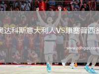 奧達科斯意大利人VS康塞普西翁