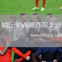 帕丘卡VS墨西哥美洲
