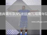 路賓青年隊(duì)VS波茲南瓦塔青年隊(duì)