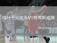 塔什干火車(chē)頭VS努庫(kù)斯咸海