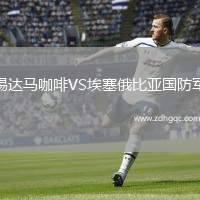 錫達(dá)馬咖啡VS埃塞俄比亞國(guó)防軍