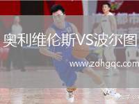 奧利維倫斯VS波爾圖