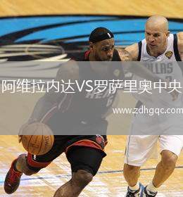 阿維拉內(nèi)達(dá)VS羅薩里奧中央