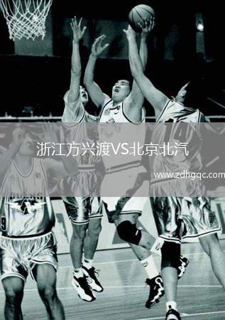 浙江方興渡VS北京北汽