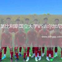 第比利斯國立大學VS古爾加尼