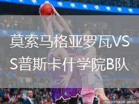 莫索馬格亞羅瓦VS普斯卡什學(xué)院B隊