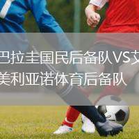巴拉圭國(guó)民后備隊(duì)VS艾美利亞諾體育后備隊(duì)