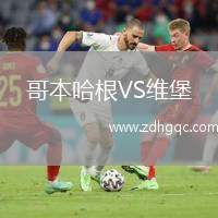 哥本哈根VS維堡