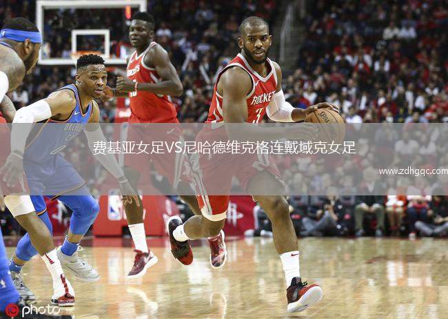費基亞女足VS尼哈德維克格連戴域克女足