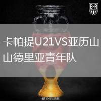 卡帕提U21VS亞歷山德里亞青年隊