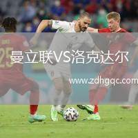 曼立聯(lián)VS洛克達爾