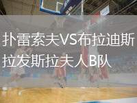 撲雷索夫VS布拉迪斯拉發(fā)斯拉夫人B隊