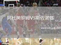 阿杜美羅姆VS斯佐諾基