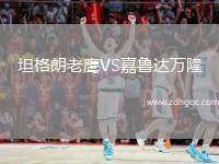 坦格朗老鷹VS嘉魯達(dá)萬(wàn)隆