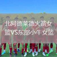 北阿德萊德火箭女籃VS東部小牛女籃
