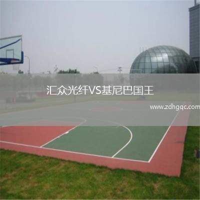 匯眾光纖VS基尼巴國王