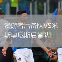 漫游者后備隊VS米斯奧尼斯后備隊