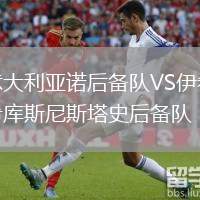 意大利亞諾后備隊(duì)VS伊希庫(kù)斯尼斯塔史后備隊(duì)