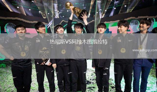 熱尼斯VS阿拉木圖凱拉特