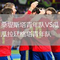 桑堤斯塔青年隊(duì)VS瓜拉廷格塔青年隊(duì)