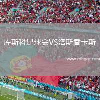 庫斯科足球會VS洛斯香卡斯