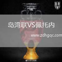 島灣聯(lián)VS佩托內(nèi)