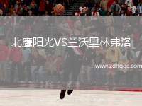 北鷹陽光VS蘭沃里林弗洛