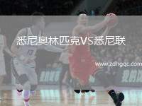 悉尼奧林匹克VS悉尼聯(lián)