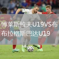 博萊斯拉夫U19VS布拉格斯巴達U19