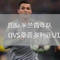 國際米蘭青年隊(duì)VS桑普多利亞U19