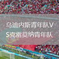 烏迪內(nèi)斯青年隊VS克雷莫納青年隊