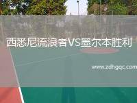 西悉尼流浪者VS墨爾本勝利
