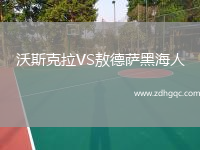 沃斯克拉VS敖德薩黑海人
