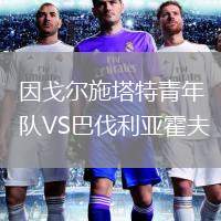 因戈?duì)柺┧厍嗄觋?duì)VS巴伐利亞霍夫