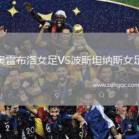 奧雷布洛女足VS波斯坦納斯女足
