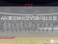 AIK索爾納女足VS哈馬比女足