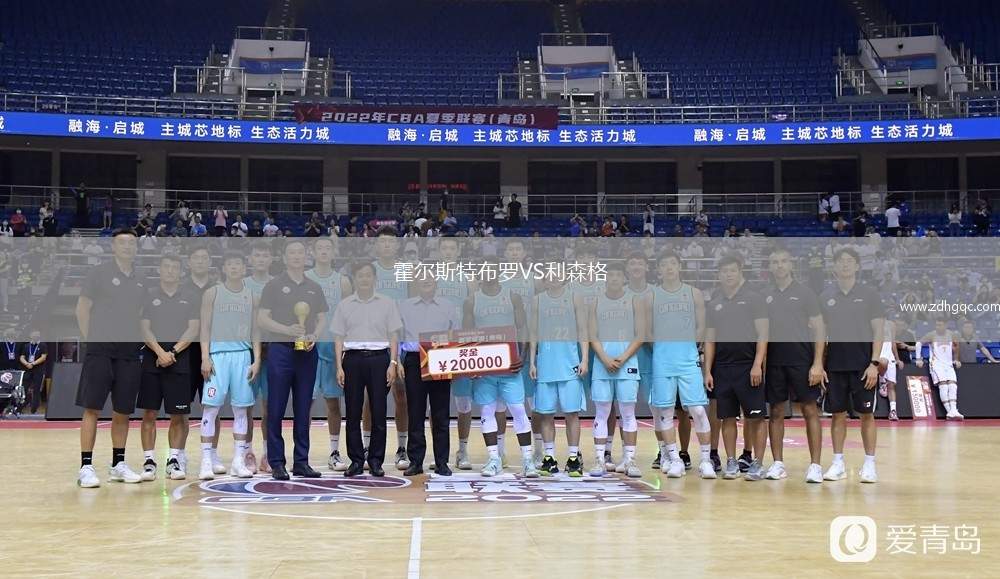 霍爾斯特布羅VS利森格